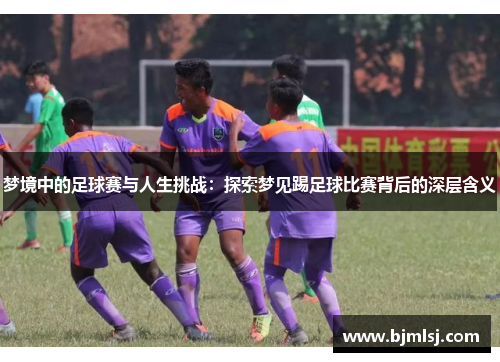 梦境中的足球赛与人生挑战：探索梦见踢足球比赛背后的深层含义