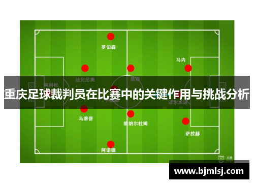 重庆足球裁判员在比赛中的关键作用与挑战分析