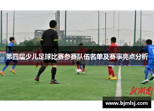 第四届少儿足球比赛参赛队伍名单及赛事亮点分析