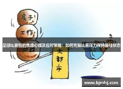 足球比赛前的焦虑心理及应对策略：如何克服比赛压力保持最佳状态