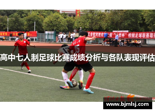 高中七人制足球比赛成绩分析与各队表现评估