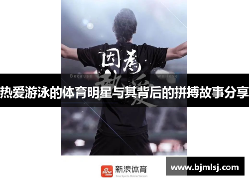 热爱游泳的体育明星与其背后的拼搏故事分享