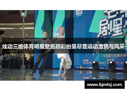 炫动三维体育明星壁纸精彩纷呈尽显运动激情与风采