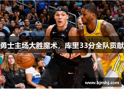 勇士主场大胜魔术，库里33分全队贡献