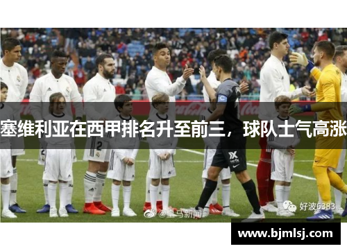 塞维利亚在西甲排名升至前三，球队士气高涨