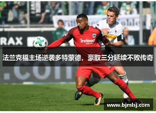 法兰克福主场逆袭多特蒙德，豪取三分延续不败传奇