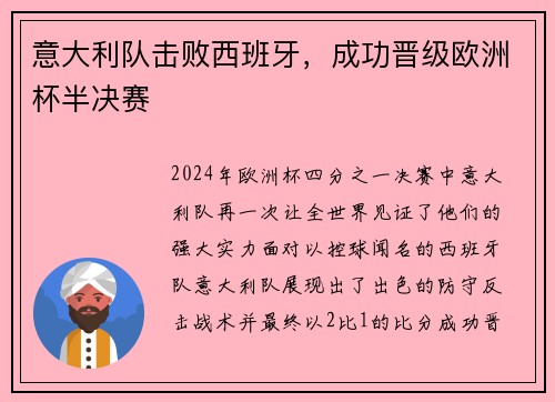 意大利队击败西班牙，成功晋级欧洲杯半决赛