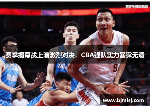 赛季揭幕战上演激烈对决，CBA强队实力暴露无遗