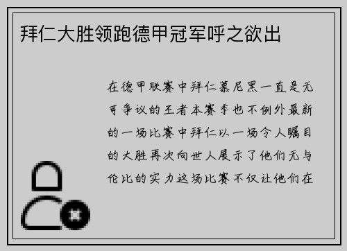拜仁大胜领跑德甲冠军呼之欲出