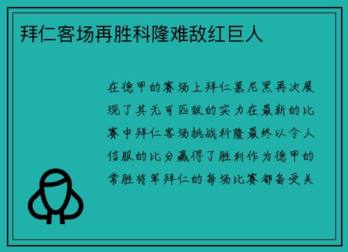 拜仁客场再胜科隆难敌红巨人