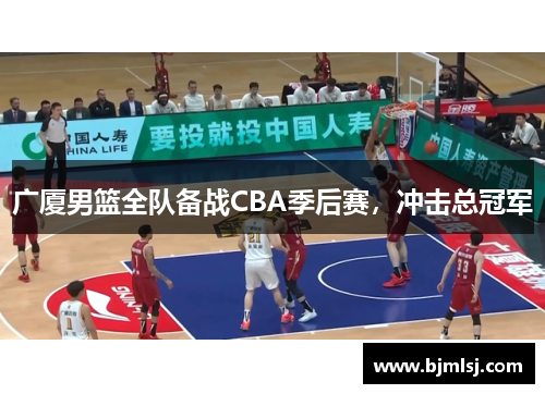 广厦男篮全队备战CBA季后赛，冲击总冠军