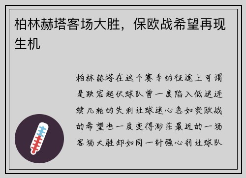 柏林赫塔客场大胜，保欧战希望再现生机