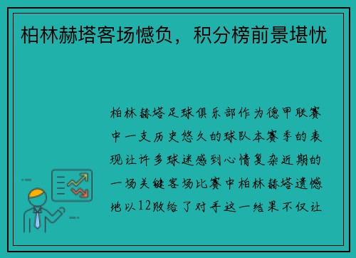 柏林赫塔客场憾负，积分榜前景堪忧