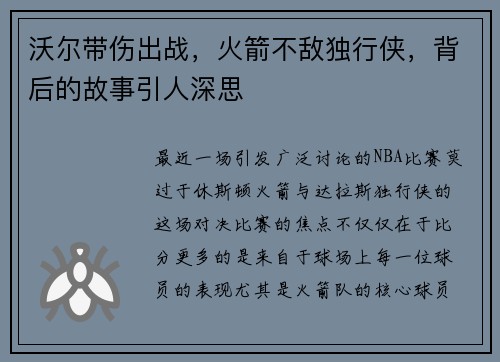 沃尔带伤出战，火箭不敌独行侠，背后的故事引人深思