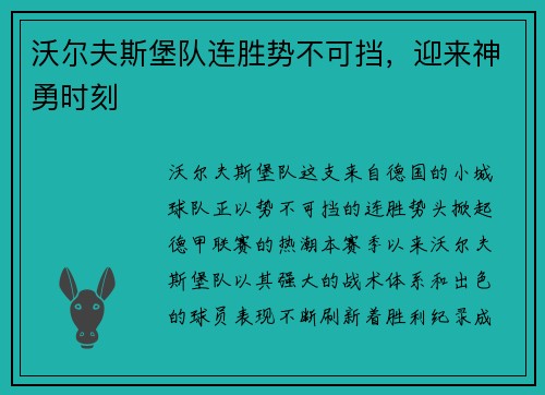 沃尔夫斯堡队连胜势不可挡，迎来神勇时刻