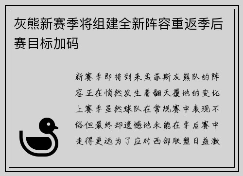 灰熊新赛季将组建全新阵容重返季后赛目标加码