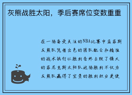 灰熊战胜太阳，季后赛席位变数重重