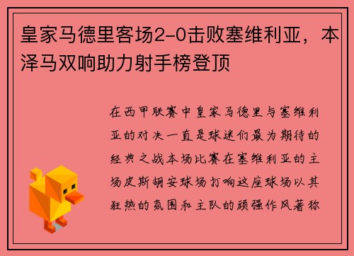 皇家马德里客场2-0击败塞维利亚，本泽马双响助力射手榜登顶