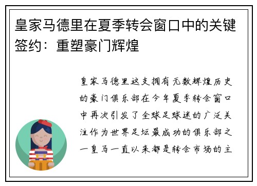 皇家马德里在夏季转会窗口中的关键签约：重塑豪门辉煌