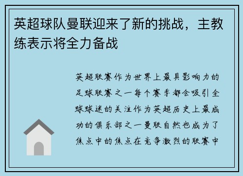 英超球队曼联迎来了新的挑战，主教练表示将全力备战