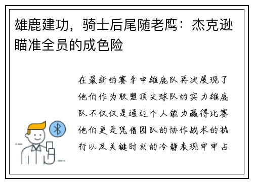 雄鹿建功，骑士后尾随老鹰：杰克逊瞄准全员的成色险