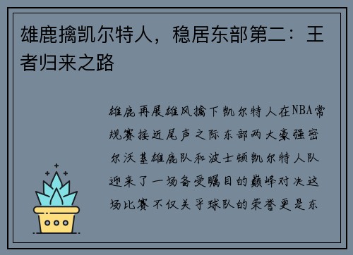雄鹿擒凯尔特人，稳居东部第二：王者归来之路