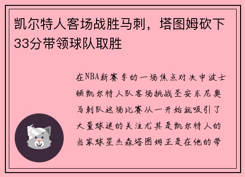 凯尔特人客场战胜马刺，塔图姆砍下33分带领球队取胜