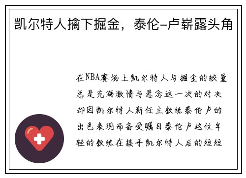凯尔特人擒下掘金，泰伦-卢崭露头角