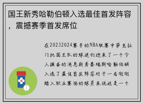 国王新秀哈勒伯顿入选最佳首发阵容，震撼赛季首发席位