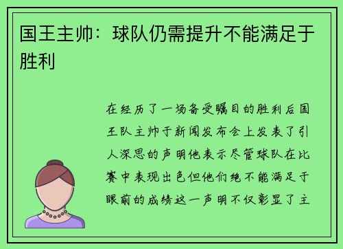 国王主帅：球队仍需提升不能满足于胜利