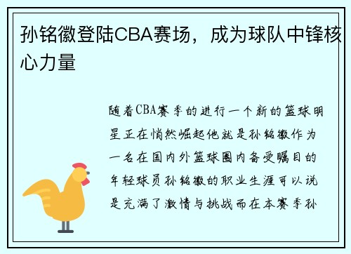 孙铭徽登陆CBA赛场，成为球队中锋核心力量