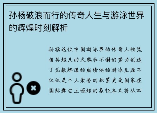 孙杨破浪而行的传奇人生与游泳世界的辉煌时刻解析