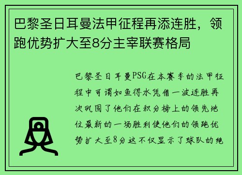 巴黎圣日耳曼法甲征程再添连胜，领跑优势扩大至8分主宰联赛格局