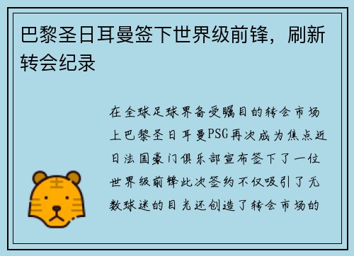 巴黎圣日耳曼签下世界级前锋，刷新转会纪录