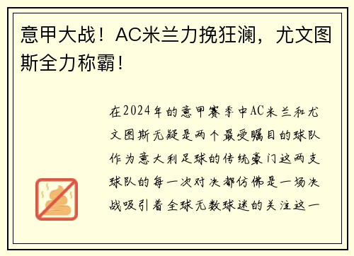 意甲大战！AC米兰力挽狂澜，尤文图斯全力称霸！