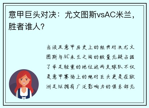 意甲巨头对决：尤文图斯vsAC米兰，胜者谁人？