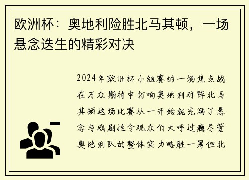 欧洲杯：奥地利险胜北马其顿，一场悬念迭生的精彩对决