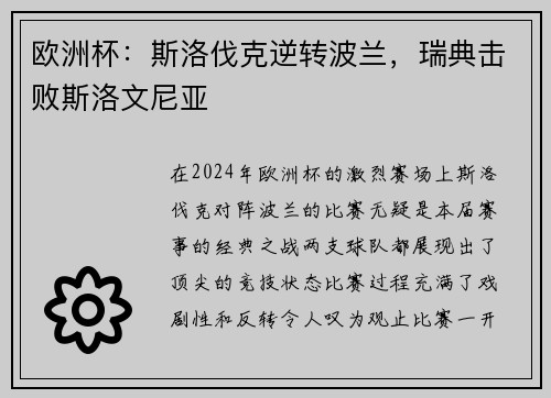 欧洲杯：斯洛伐克逆转波兰，瑞典击败斯洛文尼亚