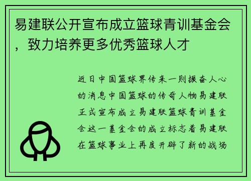 易建联公开宣布成立篮球青训基金会，致力培养更多优秀篮球人才
