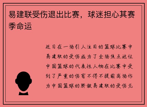 易建联受伤退出比赛，球迷担心其赛季命运