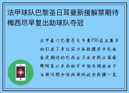 法甲球队巴黎圣日耳曼新援解禁期待梅西尽早复出助球队夺冠