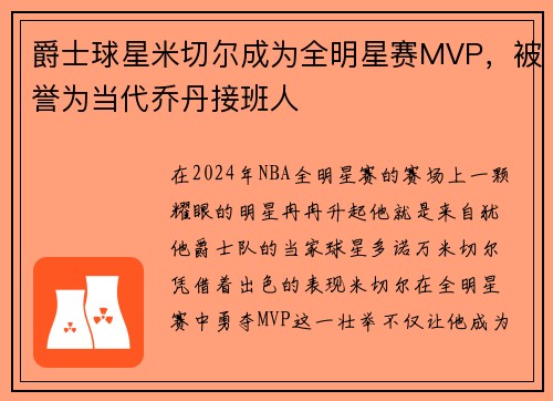 爵士球星米切尔成为全明星赛MVP，被誉为当代乔丹接班人