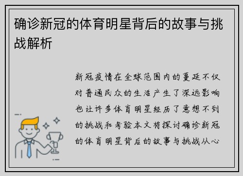 确诊新冠的体育明星背后的故事与挑战解析