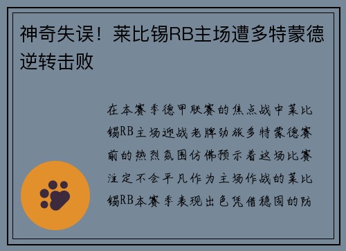 神奇失误！莱比锡RB主场遭多特蒙德逆转击败
