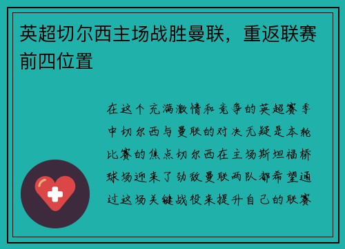 英超切尔西主场战胜曼联，重返联赛前四位置