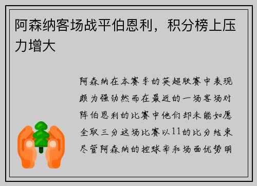 阿森纳客场战平伯恩利，积分榜上压力增大