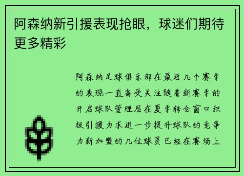 阿森纳新引援表现抢眼，球迷们期待更多精彩