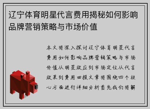 辽宁体育明星代言费用揭秘如何影响品牌营销策略与市场价值