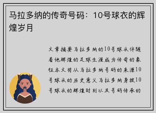 马拉多纳的传奇号码：10号球衣的辉煌岁月