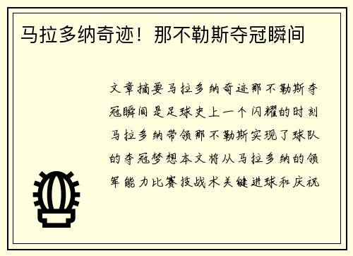 马拉多纳奇迹！那不勒斯夺冠瞬间